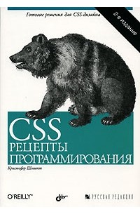 CSS. Рецепты программирования