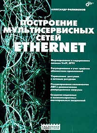 Александр Филимонов - Построение мультисервисных сетей Ethernet