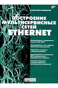 Построение мультисервисных сетей Ethernet