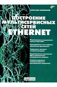 Александр Филимонов - Построение мультисервисных сетей Ethernet
