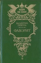 Валентин Пикуль - Фаворит. Роман-хроника времен Екатерины II. В двух томах. Том 1