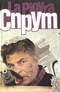 Марко Незе - Спрут