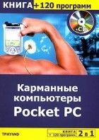  - Карманные компьютеры Pocket PC (+ CD-ROM)