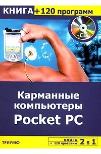  - Карманные компьютеры Pocket PC (+ CD-ROM)
