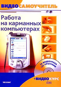 без автора - Работа на карманных компьютерах (+ CD-ROM)