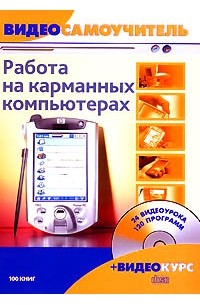 без автора - Работа на карманных компьютерах (+ CD-ROM)