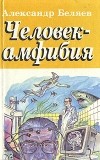 Александр Беляев - Человек-амфибия. Голова профессора Доуэля. Остров погибших кораблей (сборник)