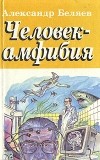 Александр Беляев - Человек-амфибия. Голова профессора Доуэля. Остров погибших кораблей (сборник)