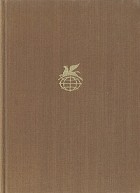 Анри Барбюс - Огонь. Ясность. Правдивые повести