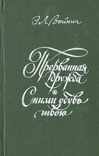 Этель Лилиан Войнич - Прерванная дружба. Сними обувь твою (сборник)