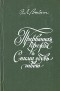 Этель Лилиан Войнич - Прерванная дружба. Сними обувь твою (сборник)