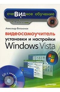 Александр Ватаманюк - Видеосамоучитель установки и настройки Windows Vista (+ CD-ROM)