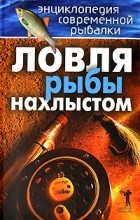  - Энциклопедия современной рыбалки. Ловля рыбы нахлыстом