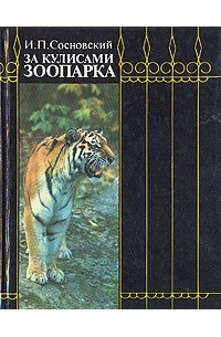И. П. Сосновский - За кулисами зоопарка