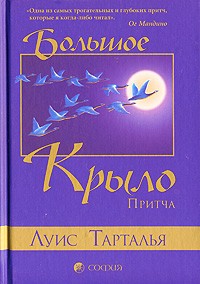 Луис Тарталья - Большое Крыло