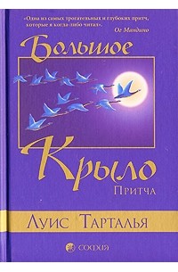 Луис Тарталья - Большое Крыло