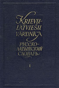  - Русско-латышский словарь в двух томах. Том 1