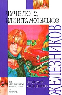 Владимир Железников - Чучело-2, или Игра мотыльков