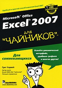 Грег Харвей - Microsoft Office Excel 2007 для "чайников"