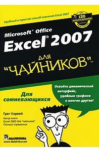 Грег Харвей - Microsoft Office Excel 2007 для "чайников"
