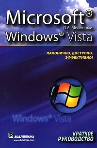 О. А. Меженный - Microsoft Windows Vista