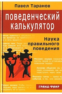 Павел Таранов - Поведенческий калькулятор, или Наука правильного поведения