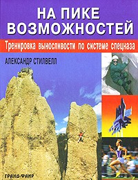 Александр Стилвелл - На пике возможностей. Тренировка выносливости по системе спецназа