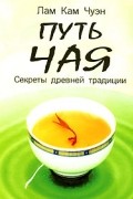 Путь чая. Секреты древней традиции