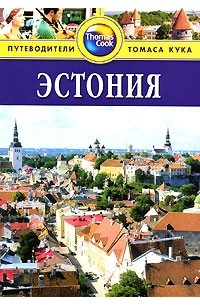 Эстония: Путеводитель
