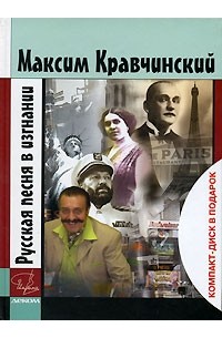 Максим Кравчинский - Русская песня в изгнании (+ CD)