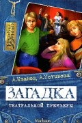 Загадка театральной премьеры