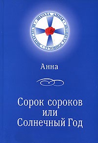 Анна - Сорок сороков, или Солнечный год