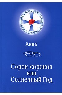 Анна - Сорок сороков, или Солнечный год