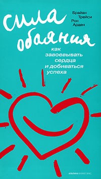  - Сила обаяния. Как завоевывать сердца и добиваться успеха