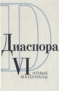  - Диаспора. Новые материалы. Том VI