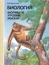  - Биология: формы и уровни жизни