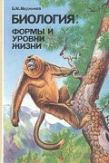  - Биология: формы и уровни жизни