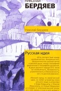 Николай Бердяев - Русская идея