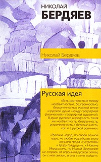 Николай Бердяев - Русская идея