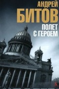 Андрей Битов - Полет с героем (сборник)