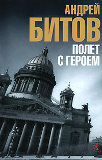 Андрей Битов - Полет с героем (сборник)
