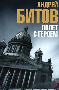 Андрей Битов - Полет с героем (сборник)