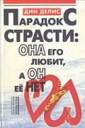 Парадокс страсти: она его любит, а он ее нет