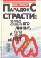  - Парадокс страсти: она его любит, а он ее нет