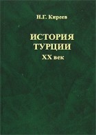 Н. Киреев - История Турции. ХХ век