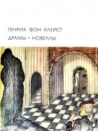 Генрих фон Клейст - Драмы. Новеллы (сборник)