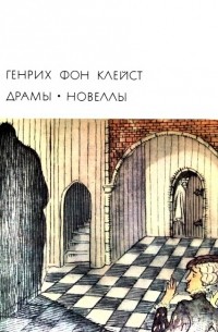 Генрих фон Клейст - Драмы. Новеллы (сборник)