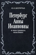 Юрий Беспятых - Петербург Анны Иоанновны