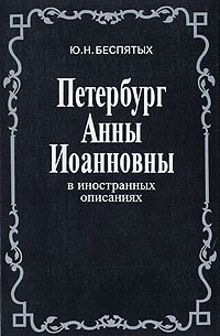 Юрий Беспятых - Петербург Анны Иоанновны