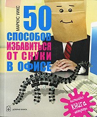 Маркус Уикс - 50 способов избавиться от скуки в офисе